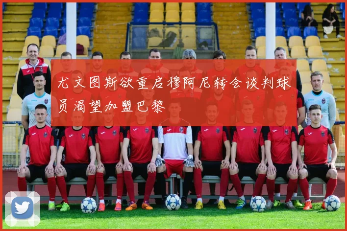 尤文图斯欲重启穆阿尼转会谈判球员渴望加盟巴黎